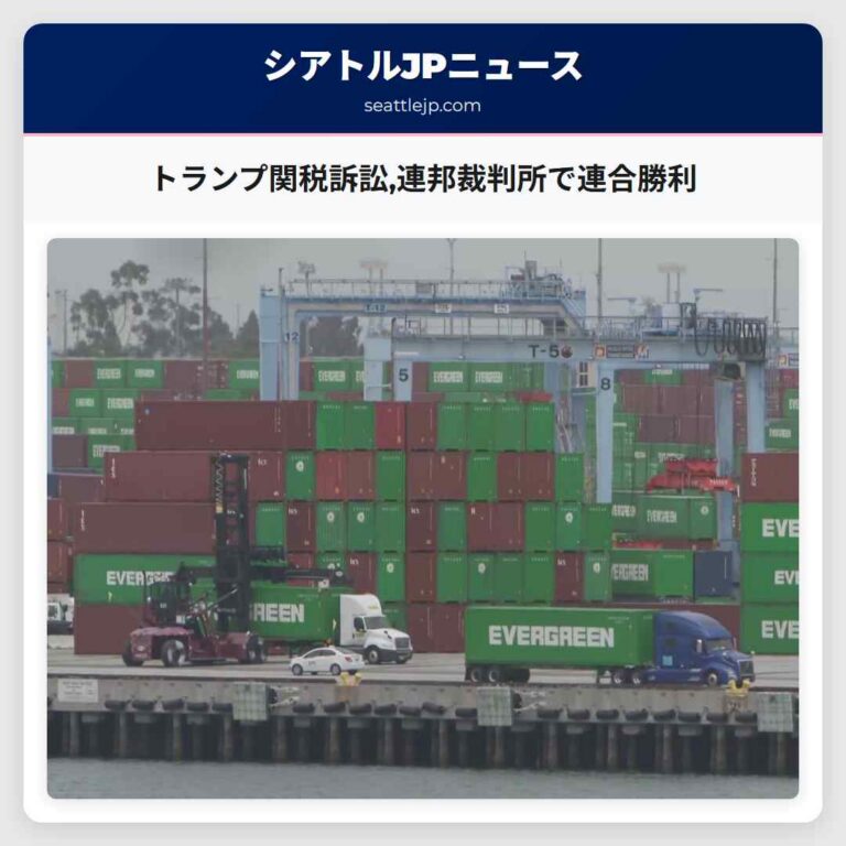 トランプ関税訴訟連邦裁判所で連合勝利