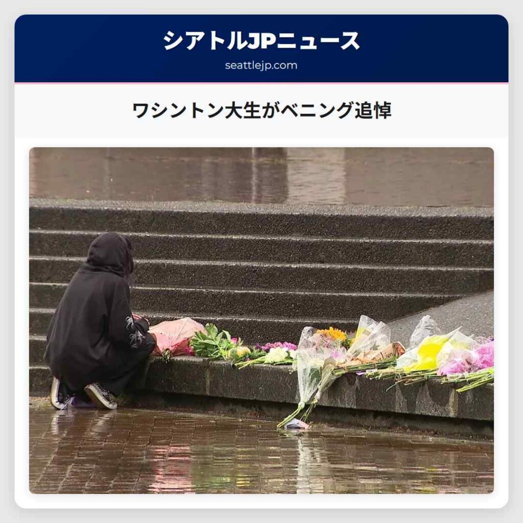 ワシントン大生がベニング追悼