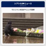 ワシントン大生がベニング追悼