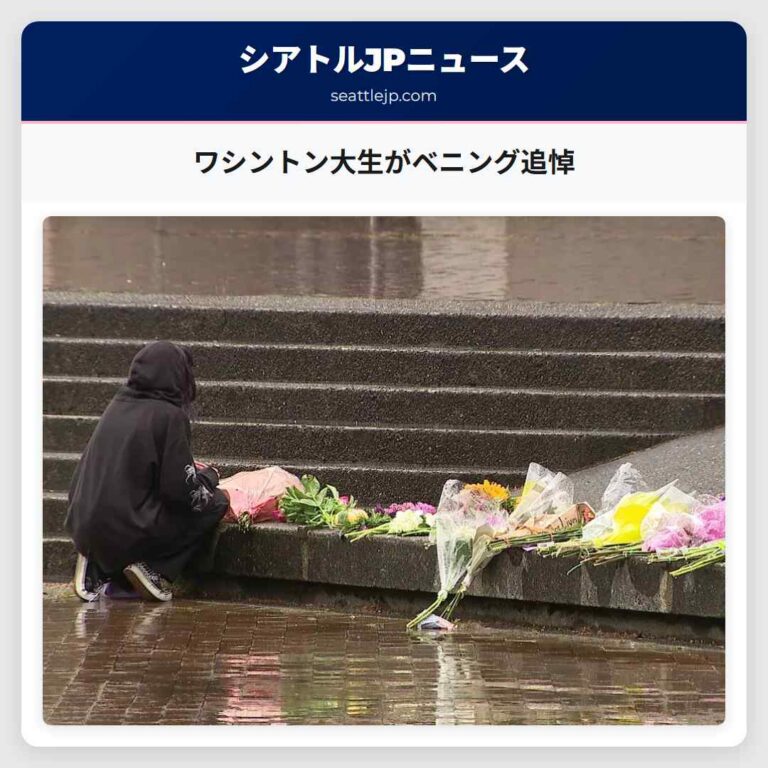 ワシントン大生がベニング追悼