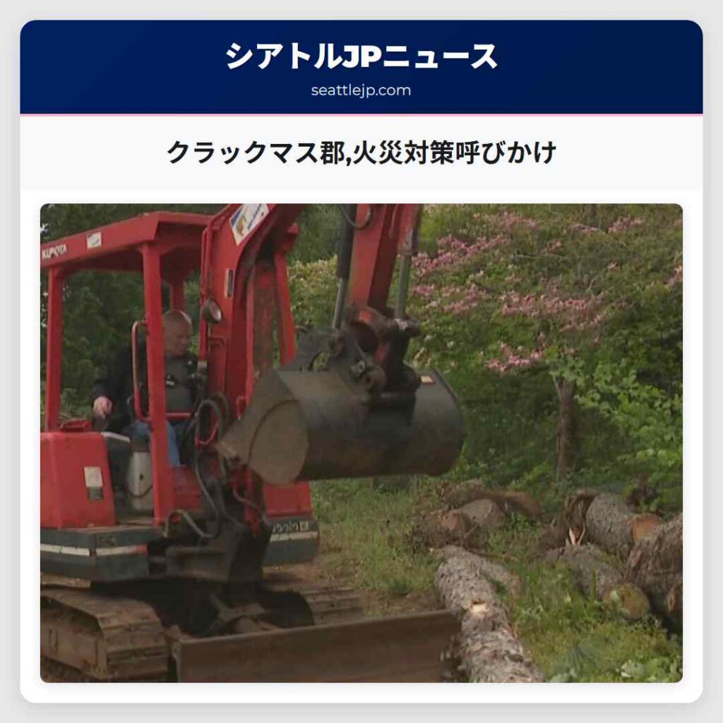 クラックマス郡,火災対策呼びかけ