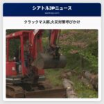 クラックマス郡火災対策呼びかけ