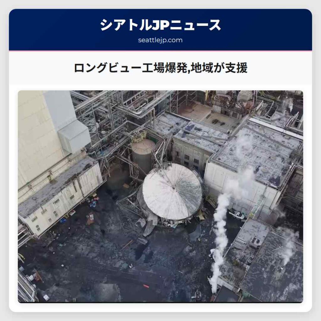 ロングビュー工場爆発,地域が支援