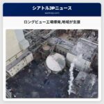 ロングビュー工場爆発地域が支援