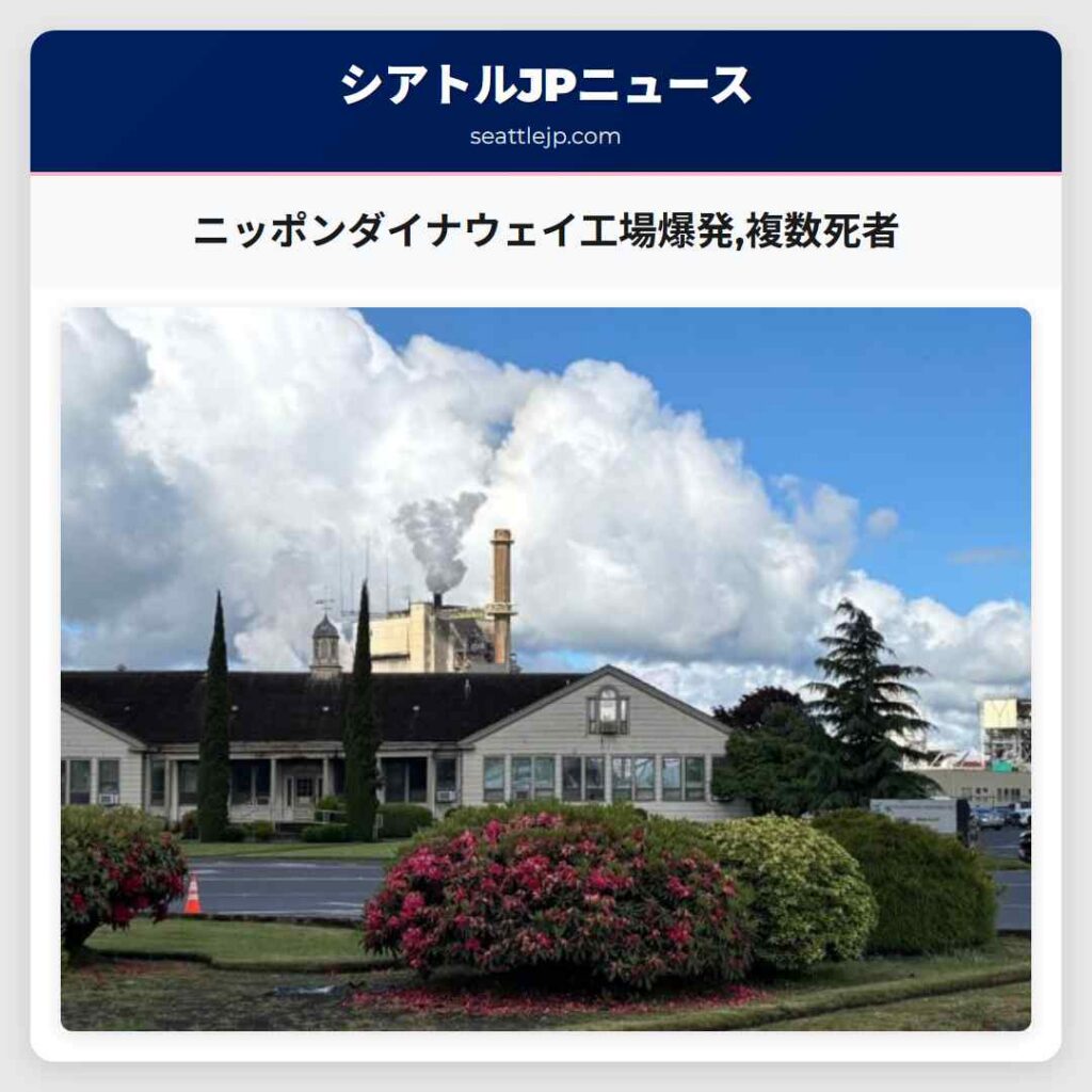 ニッポンダイナウェイ工場爆発,複数死者