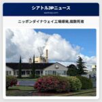 ニッポンダイナウェイ工場爆発複数死者