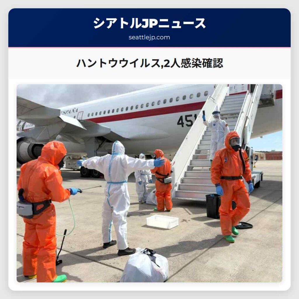 ハントウウイルス,2人感染確認