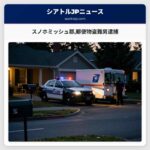 スノホミッシュ郡郵便物盗難男逮捕