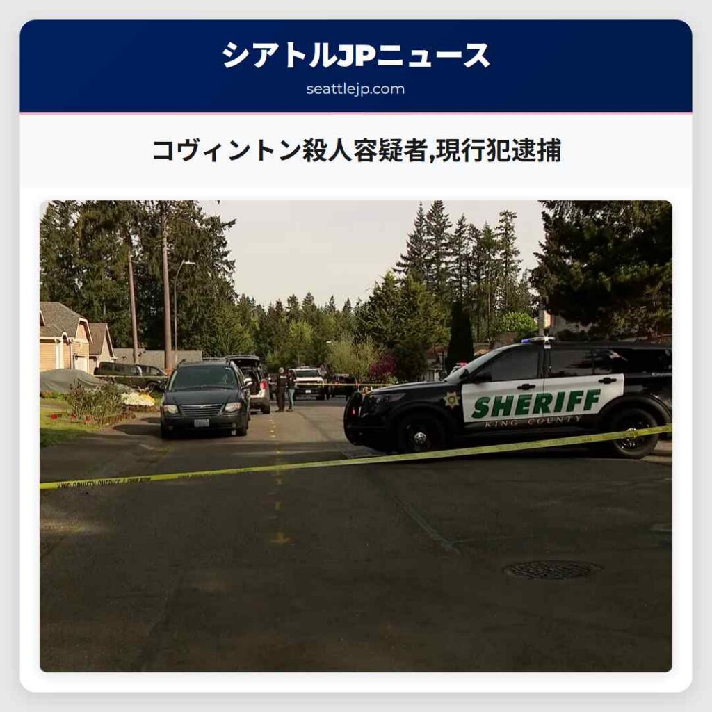 コヴィントン殺人容疑者,現行犯逮捕