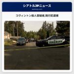 コヴィントン殺人容疑者現行犯逮捕