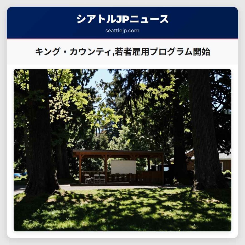 キング・カウンティ,若者雇用プログラム開始