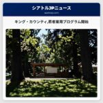 キング・カウンティ若者雇用プログラム開始