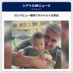 ロングビュー爆発でギルベルト氏死去