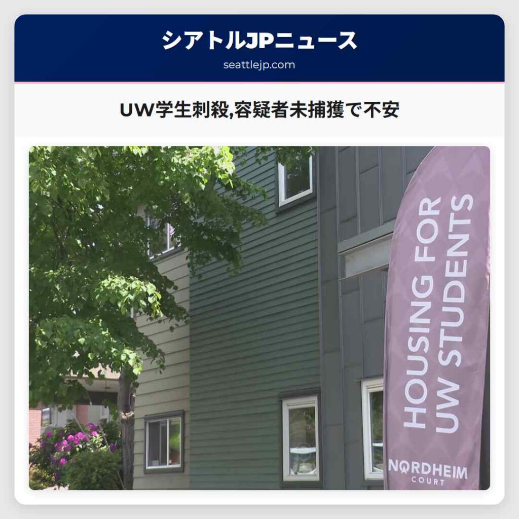 UW学生刺殺,容疑者未捕獲で不安