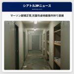 マーソン郡矯正官児童性虐待画像所持で逮捕