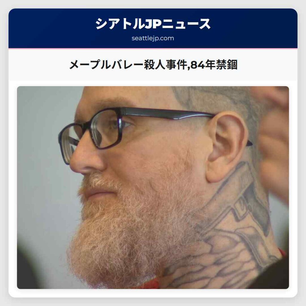 メープルバレー殺人事件,84年禁錮
