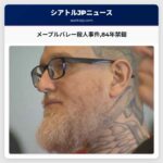 メープルバレー殺人事件84年禁錮