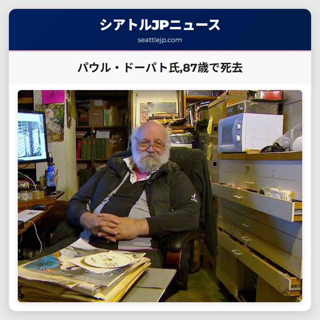 パウル・ドーパト氏,87歳で死去