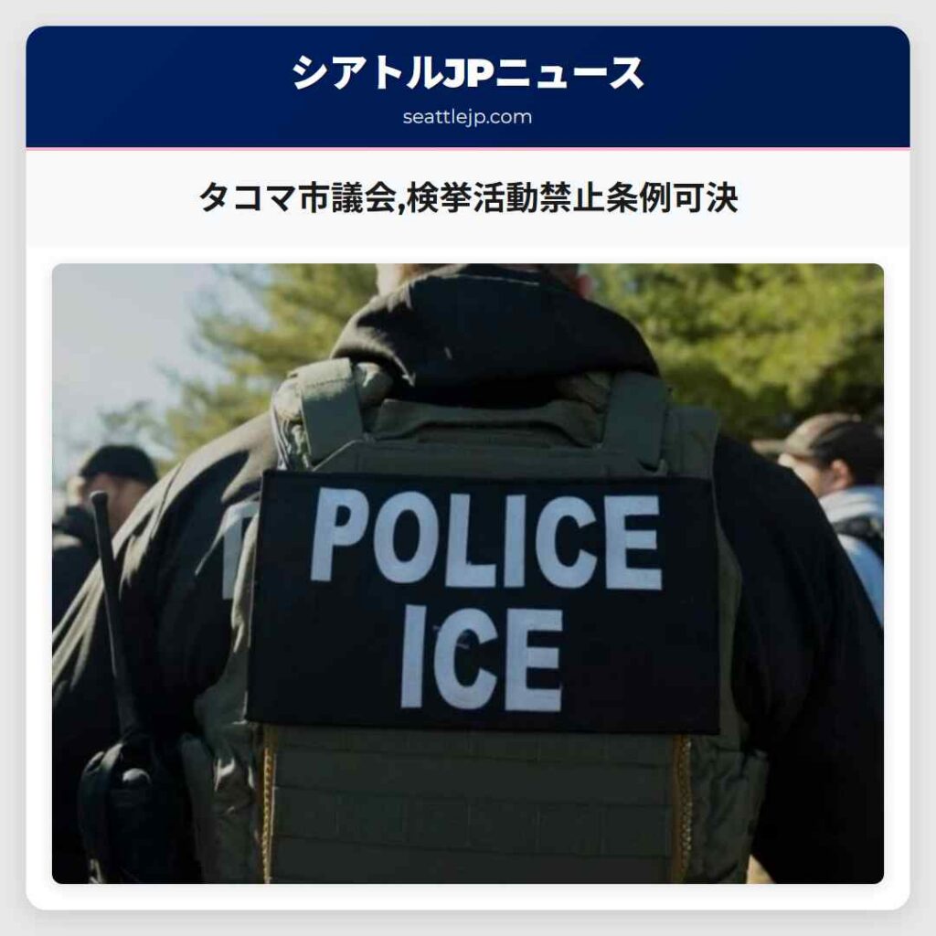 タコマ市議会,検挙活動禁止条例可決