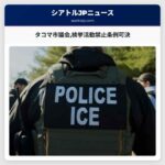 タコマ市議会検挙活動禁止条例可決