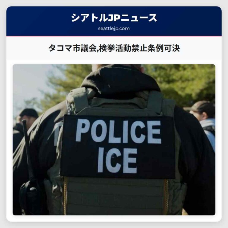 タコマ市議会検挙活動禁止条例可決