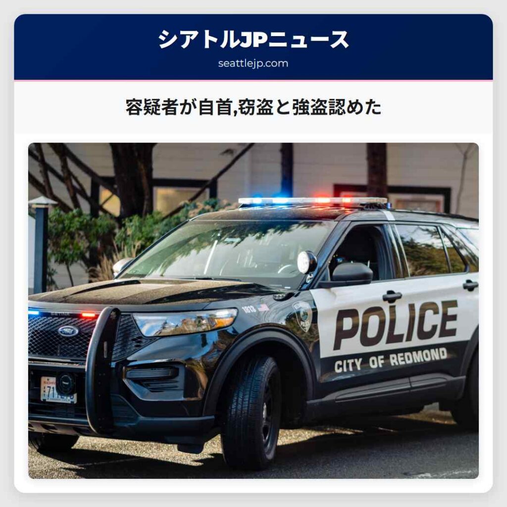 容疑者が自首,窃盗と強盗認めた