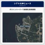 ボストンハーバーで船衝突乗員重傷
