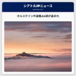 ホルステイン牛盗難64頭が盗まれ
