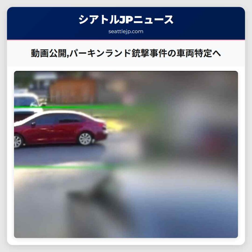 動画公開,パーキンランド銃撃事件の車両特定へ
