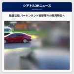 動画公開パーキンランド銃撃事件の車両特定へ