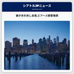 妻が夫を刺し自首ピアース郡警発表