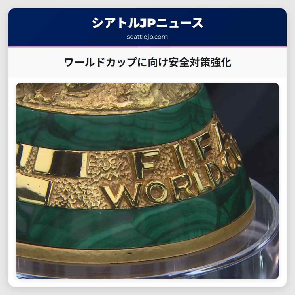 ワールドカップに向け安全対策強化