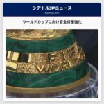ワールドカップに向け安全対策強化