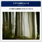 ゴミ箱から遺体見つかるマリズビル