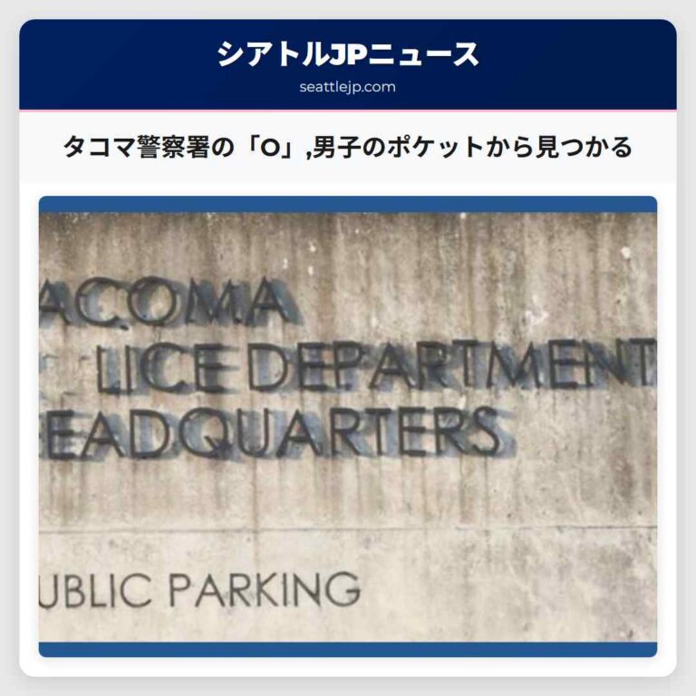 タコマ警察署の「O」男子のポケットから見つかる