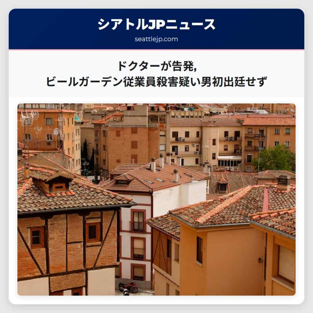 ドクターが告発,ビールガーデン従業員殺害疑い男初出廷せず