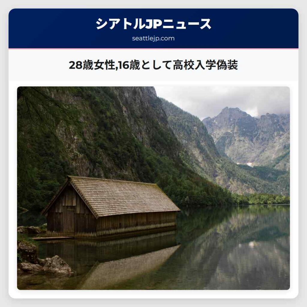 28歳女性,16歳として高校入学偽装