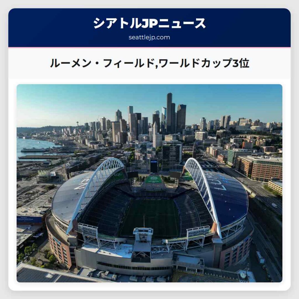 ルーメン・フィールド,ワールドカップ3位
