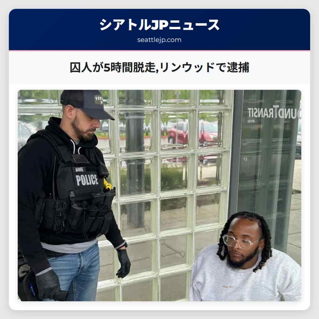 囚人が5時間脱走,リンウッドで逮捕