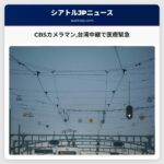 CBSカメラマン台湾中継で医療緊急