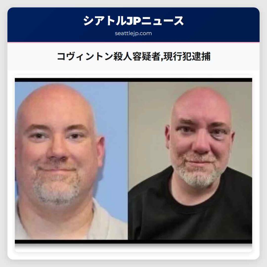 コヴィントン殺人容疑者,現行犯逮捕