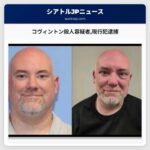 コヴィントン殺人容疑者現行犯逮捕