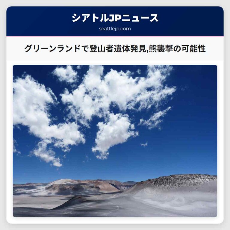 グリーンランドで登山者遺体発見熊襲撃の可能性