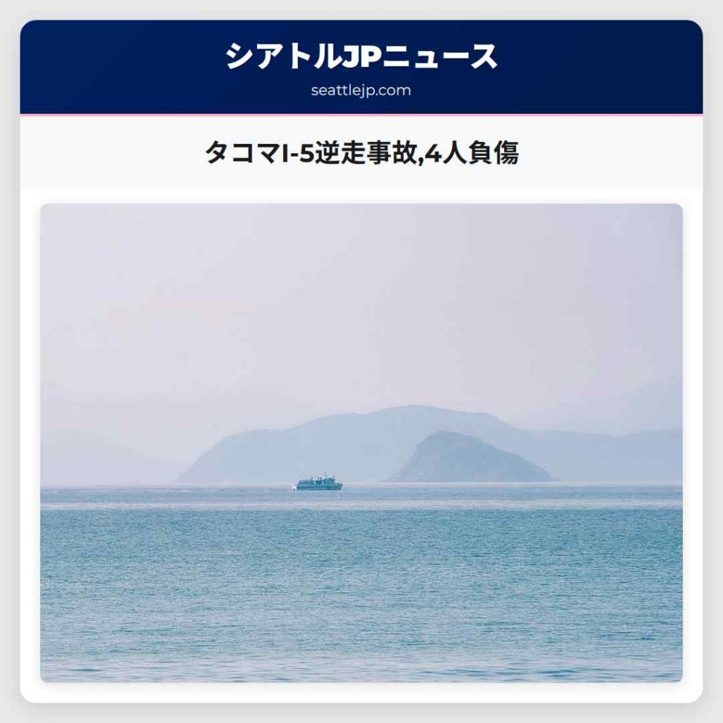 タコマI-5逆走事故,4人負傷