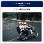 ガソリン節約I-5で実験