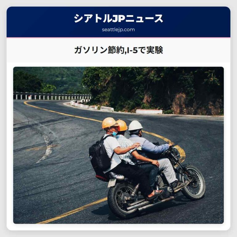 ガソリン節約I-5で実験