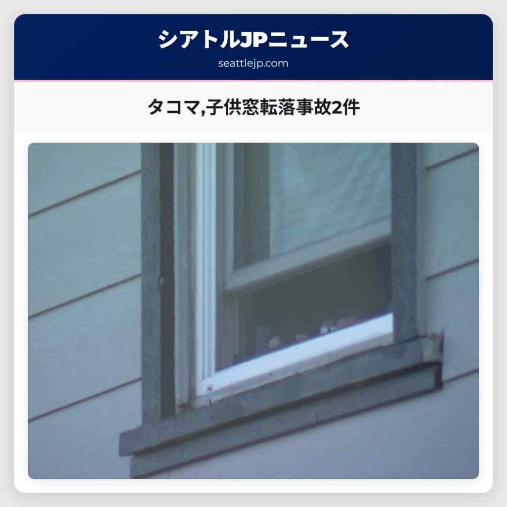 タコマ,子供窓転落事故2件