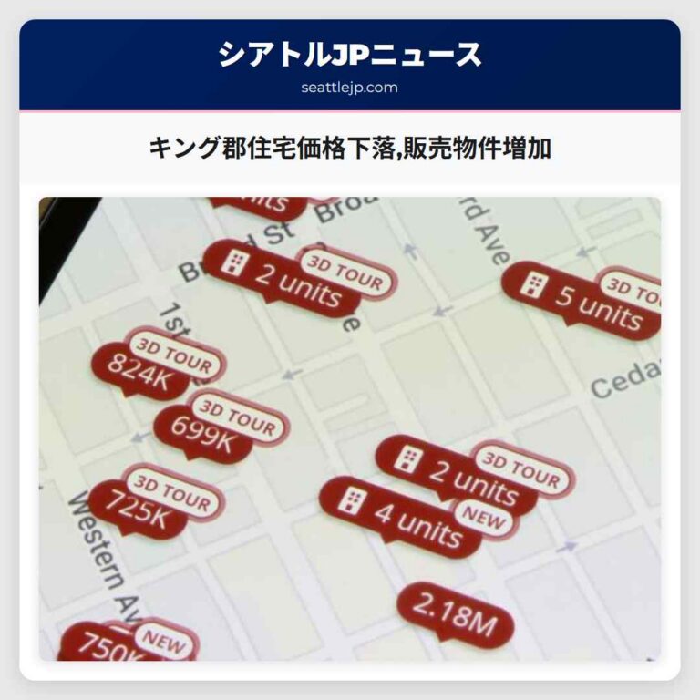 キング郡住宅価格下落販売物件増加