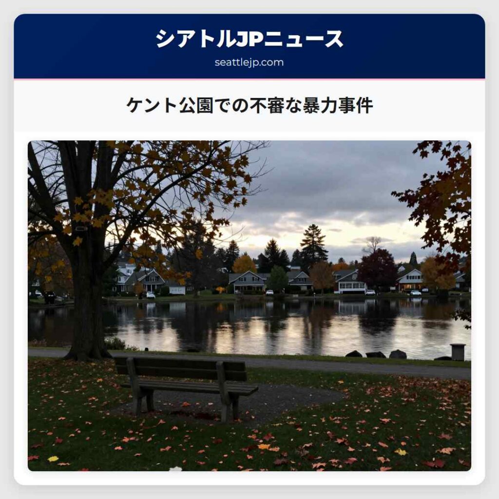 ケント公園での不審な暴力事件