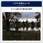 ケント公園での不審な暴力事件
